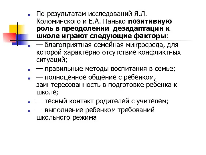 По результатам исследований Я.Л. Коломинского и Е.А. Панько позитивную роль в