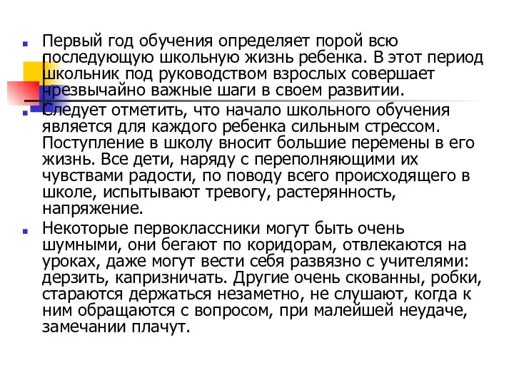 Первый год обучения определяет порой всю последующую школьную жизнь ребенка. В