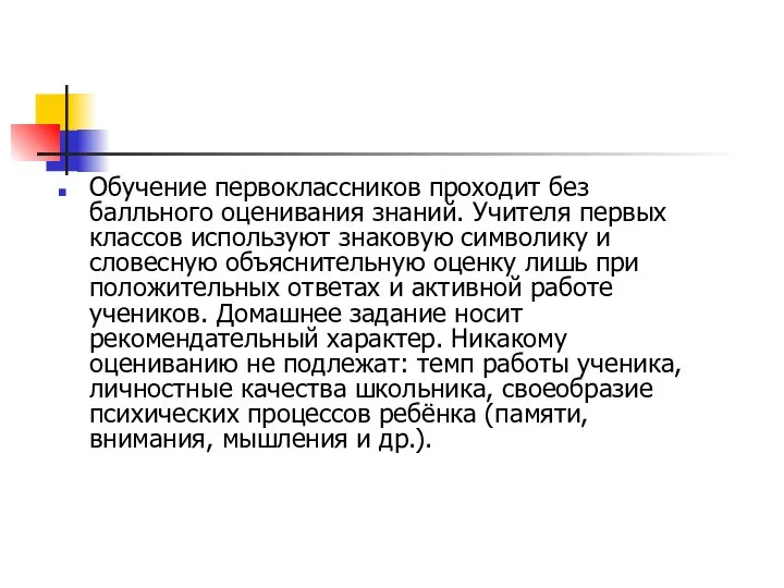 Обучение первоклассников проходит без балльного оценивания знаний. Учителя первых классов используют