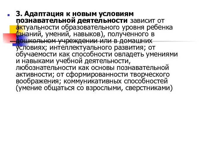 3. Адаптация к новым условиям познавательной деятельности зависит от актуальности образовательного