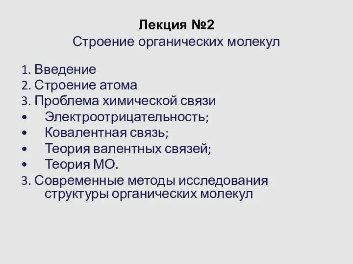 Лекция №2 Строение органических молекул 1. Введение 2. Строение атома 3.