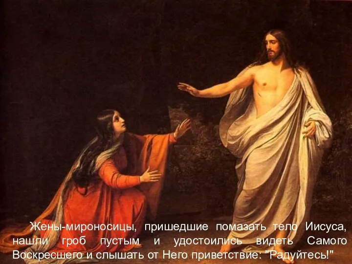 Жены-мироносицы, пришедшие помазать тело Иисуса, нашли гроб пустым и удостоились видеть