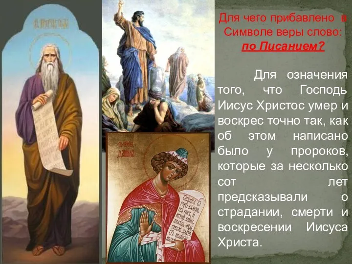 Для чего прибавлено в Символе веры слово: по Писанием? Для означения