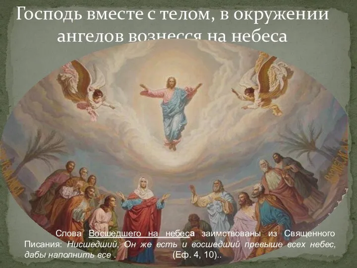 Господь вместе с телом, в окружении ангелов вознесся на небеса Слова