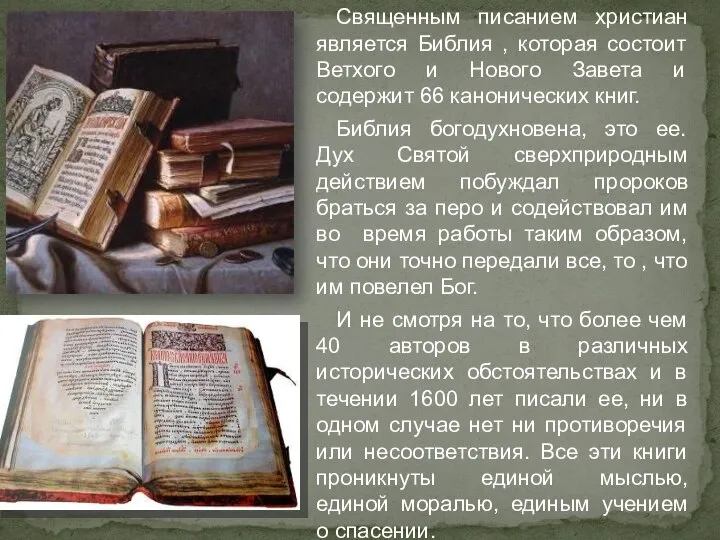 Священным писанием христиан является Библия , которая состоит Ветхого и Нового