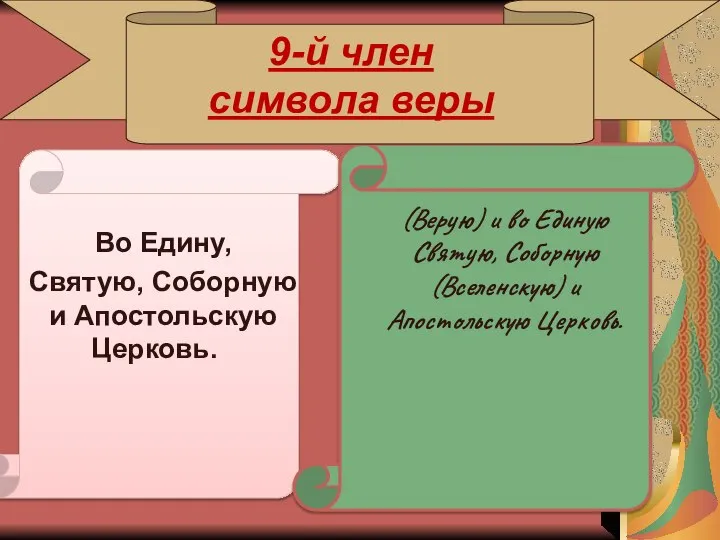 9-й член символа веры Во Едину, Святую, Соборную и Апостольскую Церковь.