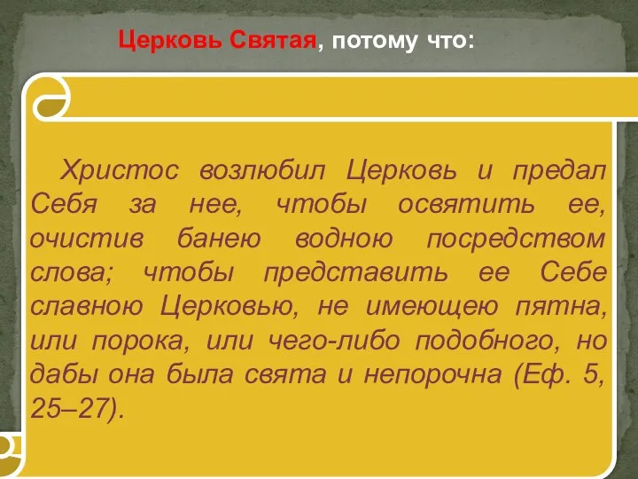 Христос возлюбил Церковь и предал Себя за нее, чтобы освятить ее,