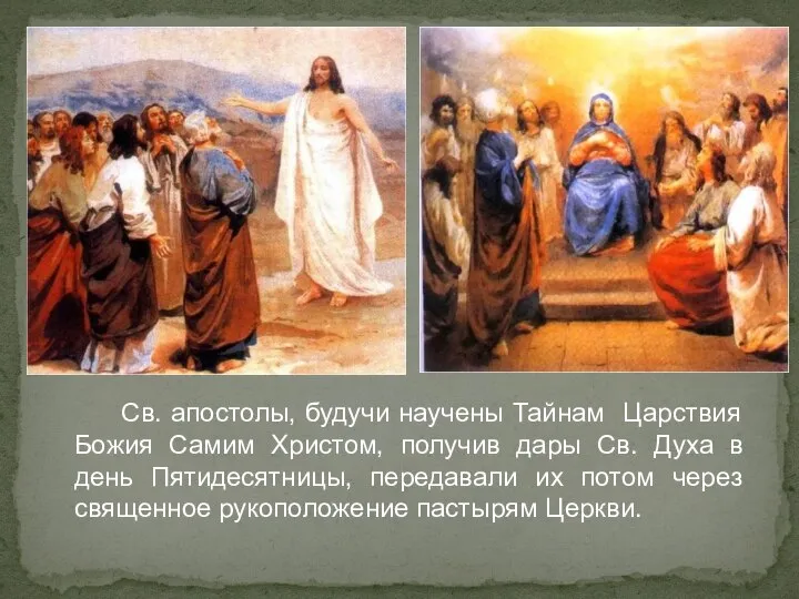 Св. апостолы, будучи научены Тайнам Царствия Божия Самим Христом, получив дары
