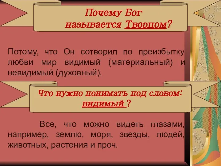 Почему Бог называется Творцом? Потому, что Он сотворил по преизбытку любви