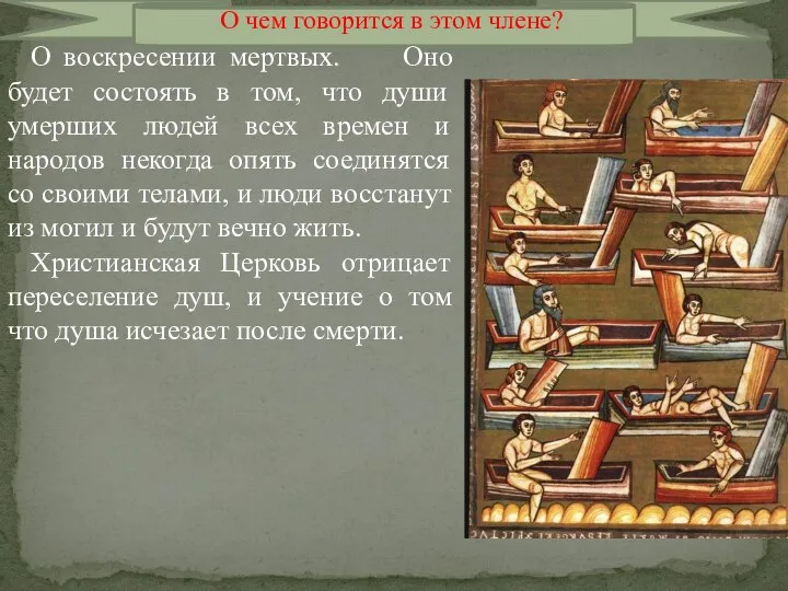 О воскресении мертвых. Оно будет состоять в том, что души умерших