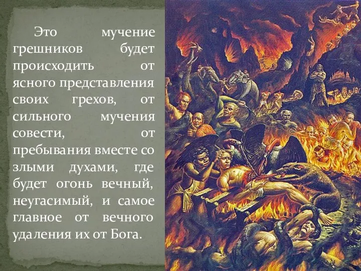 Это мучение грешников будет происходить от ясного представления своих грехов, от