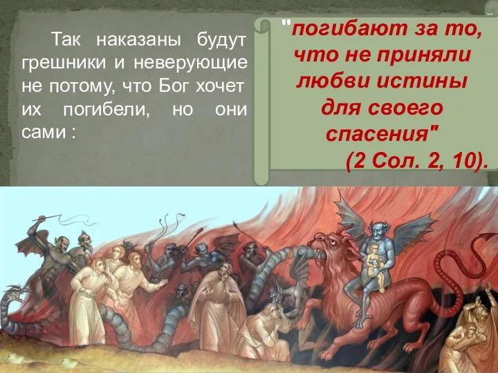 "погибают за то, что не приняли любви истины для своего спасения"