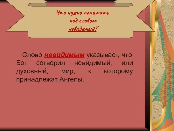 Что нужно понимать под словом: невидимый? Слово невидимым указывает, что Бог