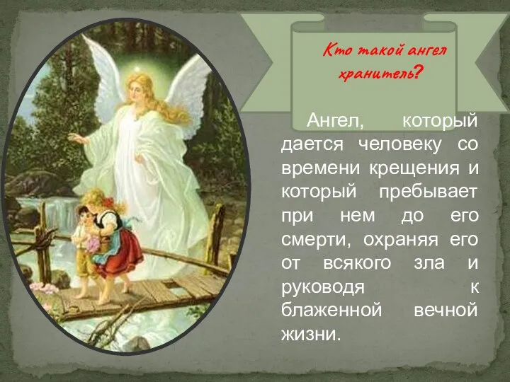 Кто такой ангел хранитель? Ангел, который дается человеку со времени крещения