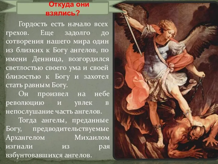 Гордость есть начало всех грехов. Еще задолго до сотворения нашего мира