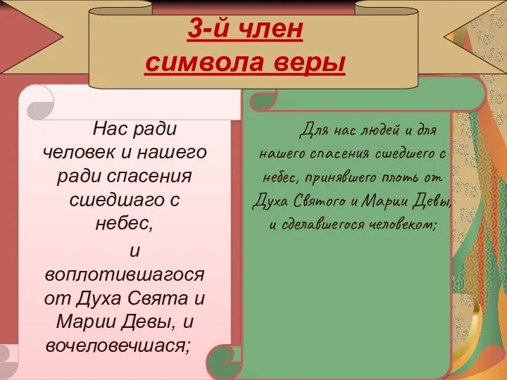 3-й член символа веры Нас ради человек и нашего ради спасения