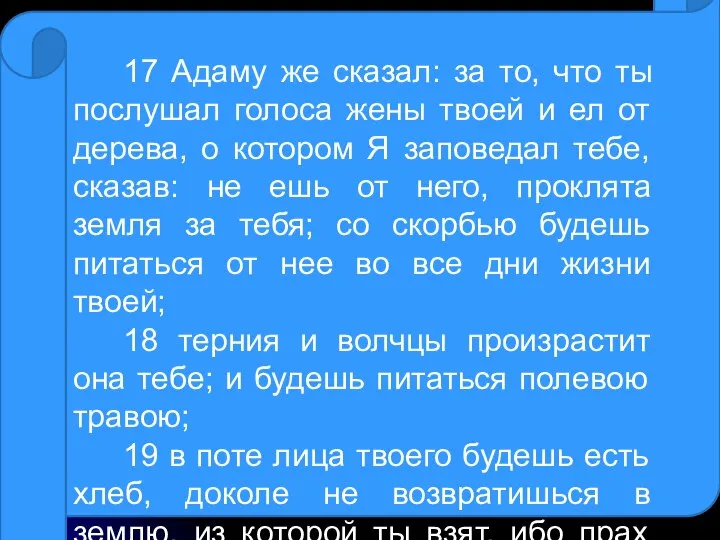 17 Адаму же сказал: за то, что ты послушал голоса жены