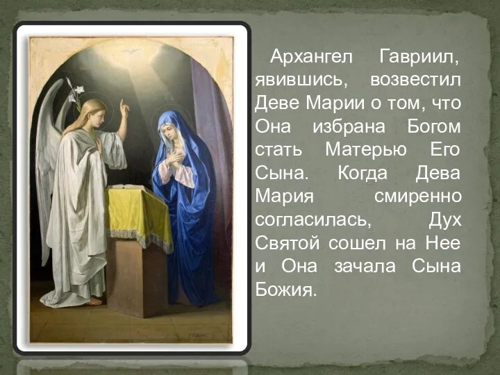 Архангел Гавриил, явившись, возвестил Деве Марии о том, что Она избрана
