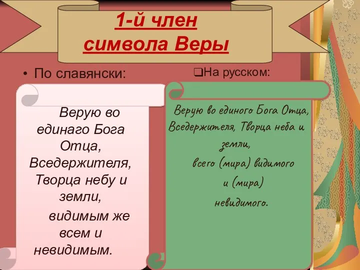 1-й член символа Веры По славянски: Верую во единаго Бога Отца,