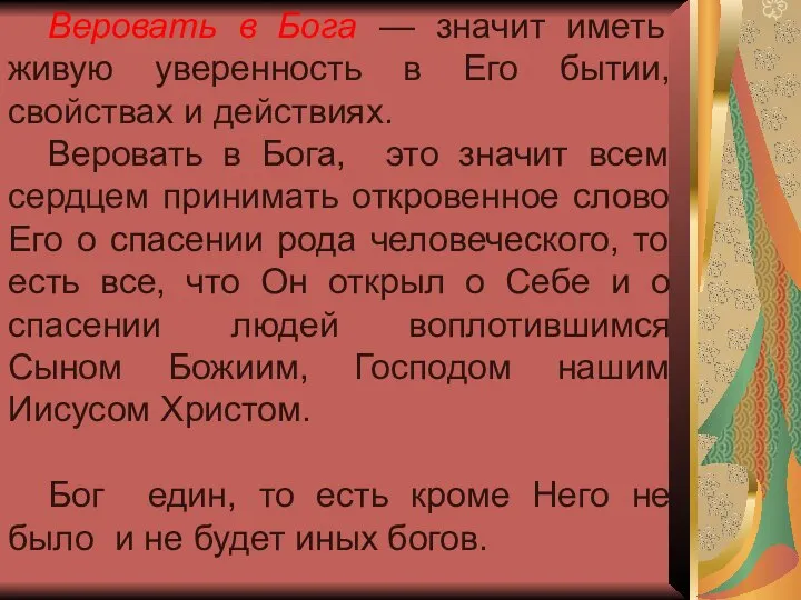 Веровать в Бога — значит иметь живую уверенность в Его бытии,