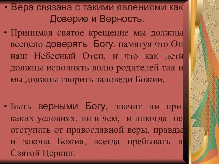 Вера связана с такими явлениями как Доверие и Верность. Принимая святое