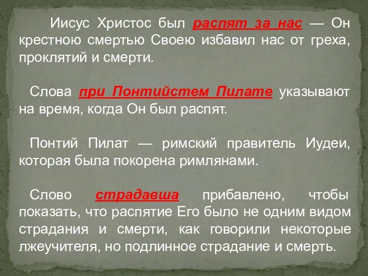 Иисус Христос был распят за нас — Он крестною смертью Своею