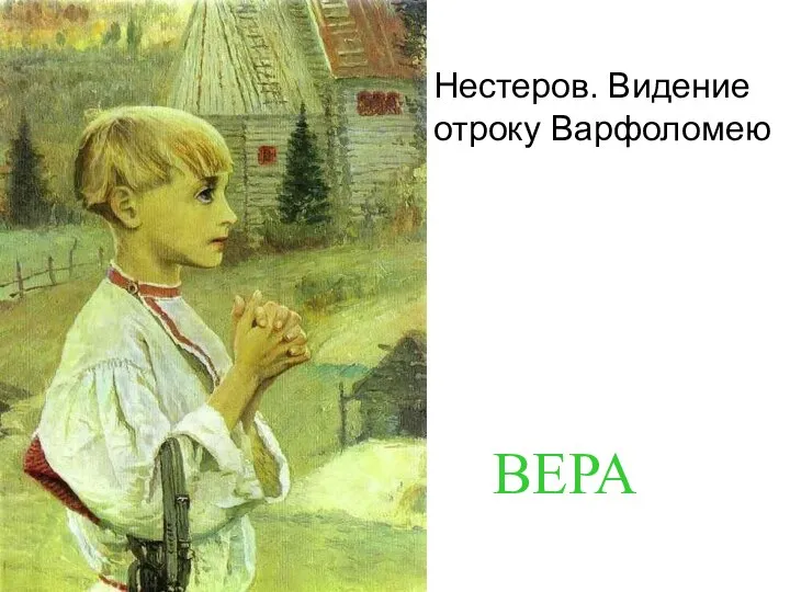 Нестеров. Видение отроку Варфоломею ВЕРА