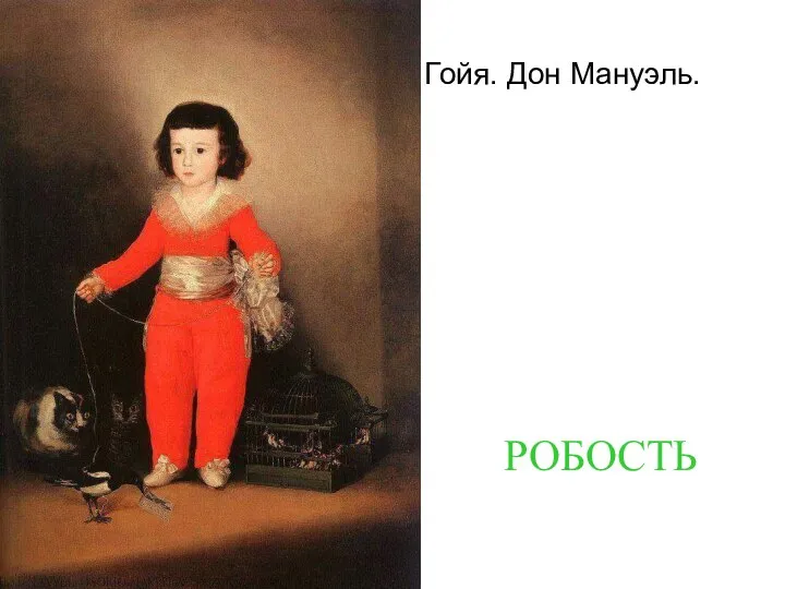 Гойя. Дон Мануэль. РОБОСТЬ