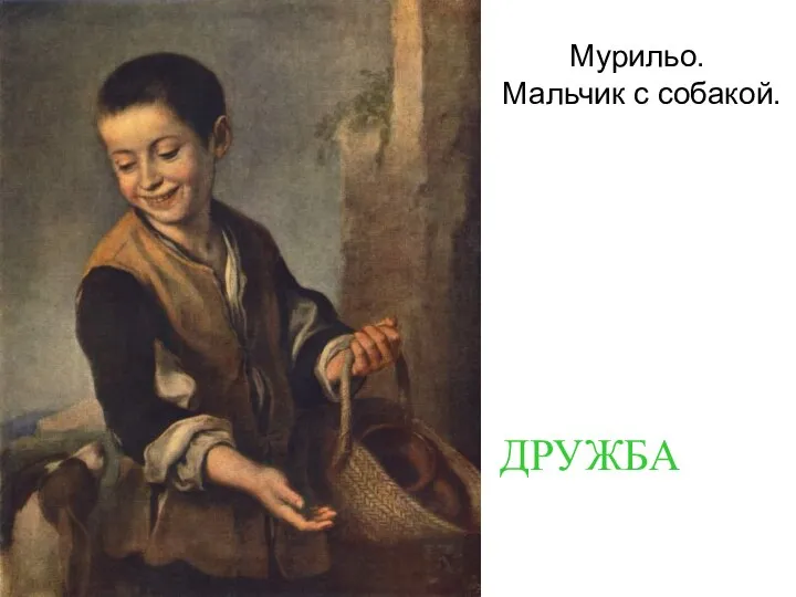 Мурильо. Мальчик с собакой. ДРУЖБА