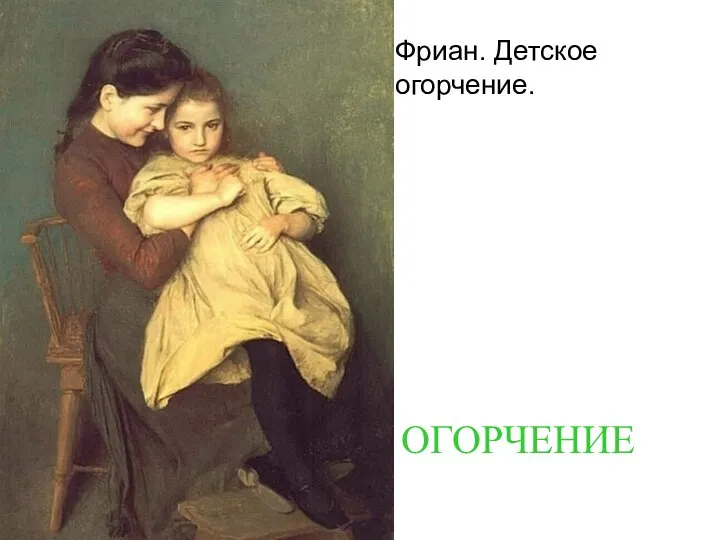 Фриан. Детское огорчение. ОГОРЧЕНИЕ