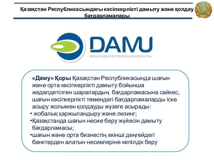 «Даму» Қоры Қазақстан Республикасында шағын жəне орта кəсіпкерлікті дамыту бойынша жеделдетілген