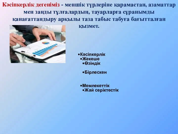 Кәсіпкерлік Жекеше Өзіндік Бірлескен Мемлекеттік Жай серіктестік Кәсіпкерлік дегеніміз - меншік