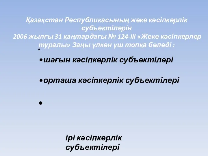 шағын кəсіпкерлік субъектілері орташа кəсіпкерлік субъектілері Қазақстан Республикасының жеке кəсіпкерлік субъектілерін