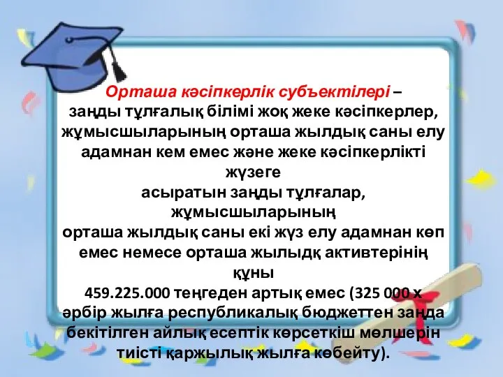 Орташа кəсіпкерлік субъектілері – заңды тұлғалық білімі жоқ жеке кəсіпкерлер, жұмысшыларының