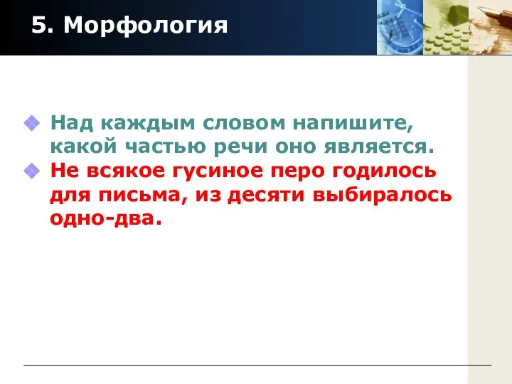 5. Морфология Над каждым словом напишите, какой частью речи оно является.