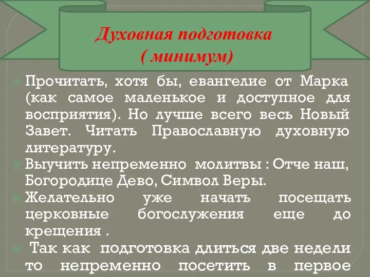 Духовная подготовка ( минимум) Прочитать, хотя бы, евангелие от Марка (как