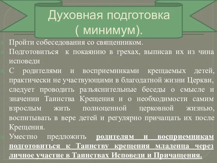 Духовная подготовка ( минимум). Пройти собеседования со священником. Подготовиться к покаянию