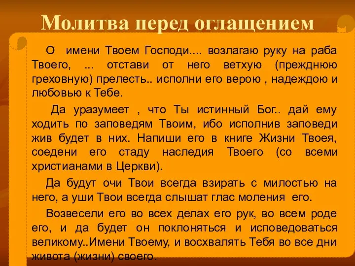 Молитва перед оглащением О имени Твоем Господи.... возлагаю руку на раба