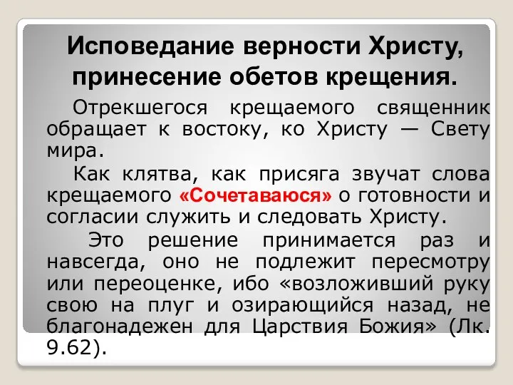 Исповедание верности Христу, принесение обетов крещения. Отрекшегося крещаемого священник обращает к