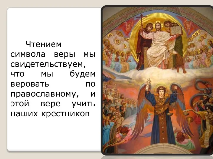 Чтением символа веры мы свидетельствуем, что мы будем веровать по православному,