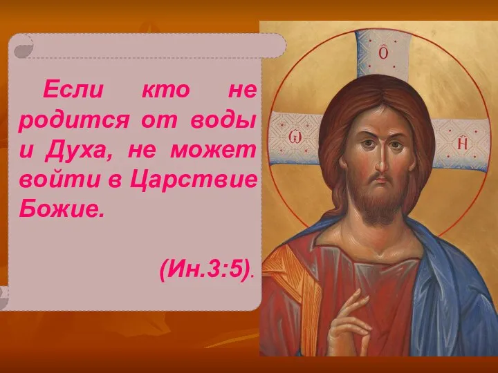 Если кто не родится от воды и Духа, не может войти в Царствие Божие. (Ин.3:5).