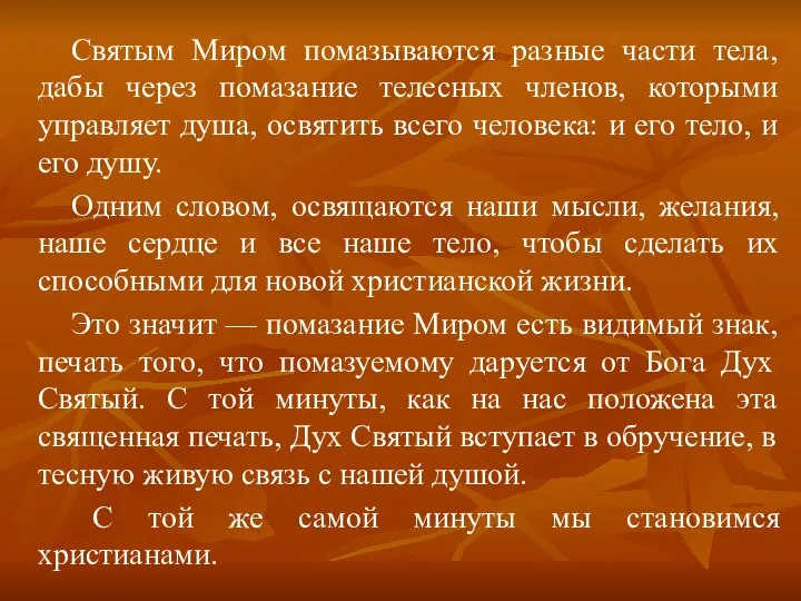 Святым Миром помазываются разные части тела, дабы через помазание телесных членов,