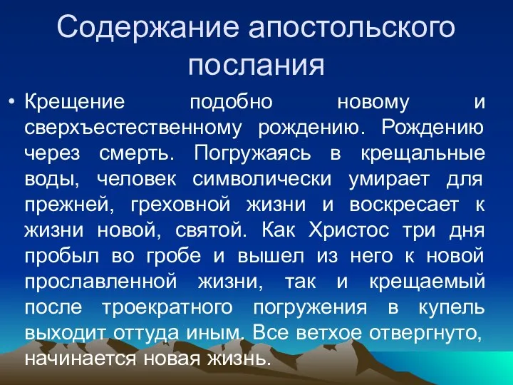 Содержание апостольского послания Крещение подобно новому и сверхъестественному рождению. Рождению через