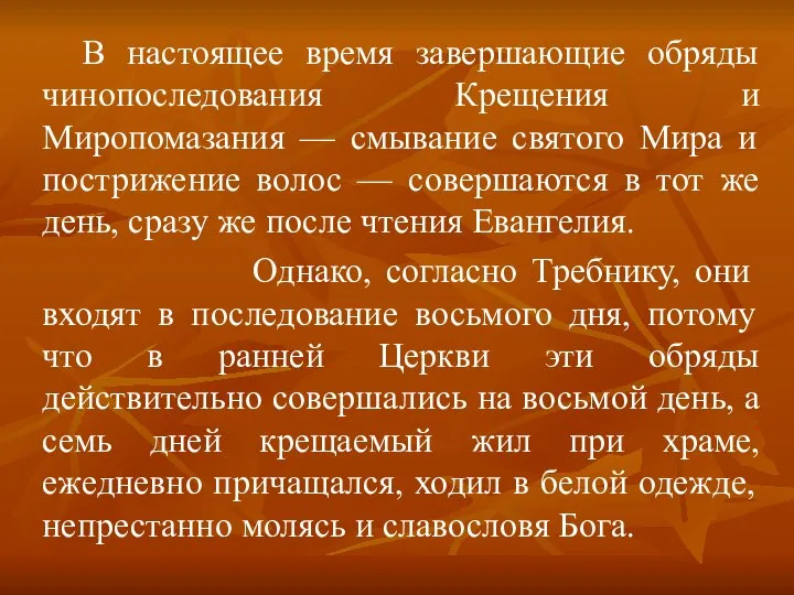 В настоящее время завершающие обряды чинопоследования Крещения и Миропомазания — смывание