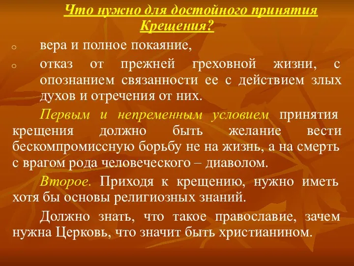 Что нужно для достойного принятия Крещения? вера и полное покаяние, отказ