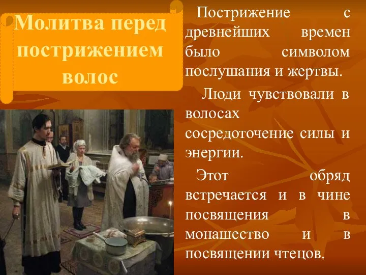 Молитва перед пострижением волос Пострижение с древнейших времен было символом послушания