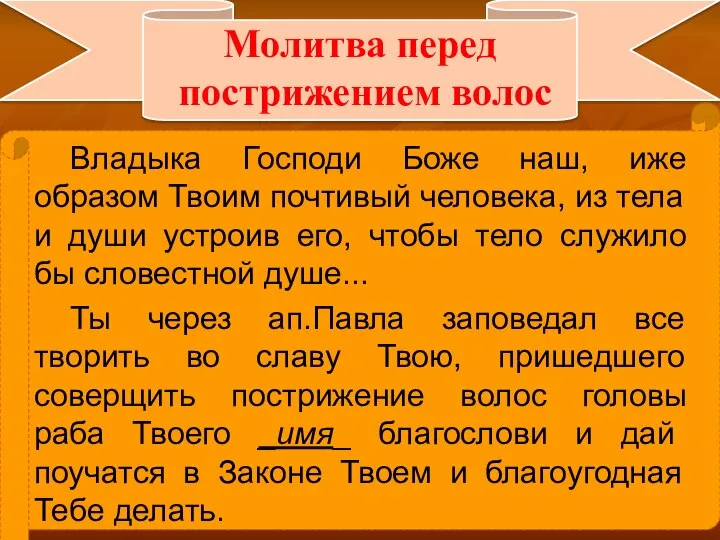 Молитва перед пострижением волос Владыка Господи Боже наш, иже образом Твоим