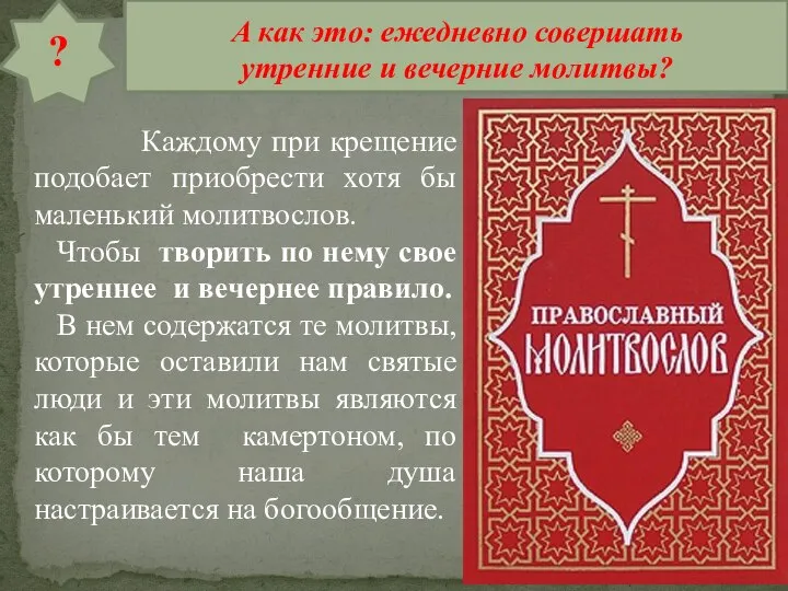 Каждому при крещение подобает приобрести хотя бы маленький молитвослов. Чтобы творить