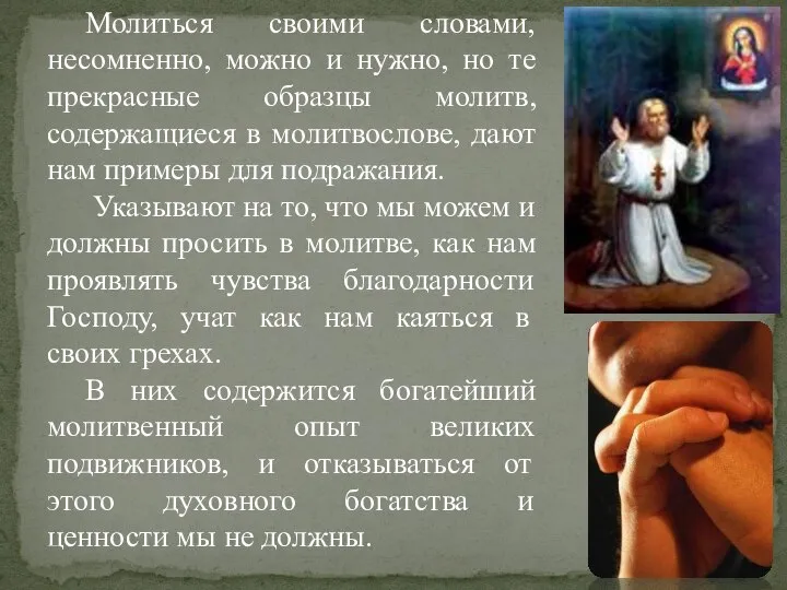 Молиться своими словами, несомненно, можно и нужно, но те прекрасные образцы