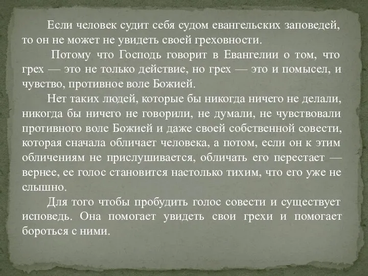 Если человек судит себя судом евангельских заповедей, то он не может